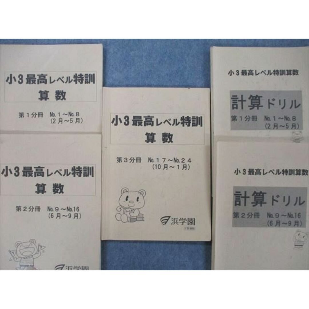 UG26-070浜学園 小3最高レベル特訓 算数 第1〜3分冊 No.1〜No.24/計算ドリル 第1/2分冊 No.1〜No.16 テキスト  2016 計5冊 30 M2D