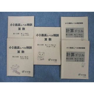 UG26-070浜学園 小3最高レベル特訓 算数 第1〜3分冊 No.1〜No.24/計算ドリル 第1/2分冊 No.1〜No.16 テキスト  2016 計5冊 30 M2D