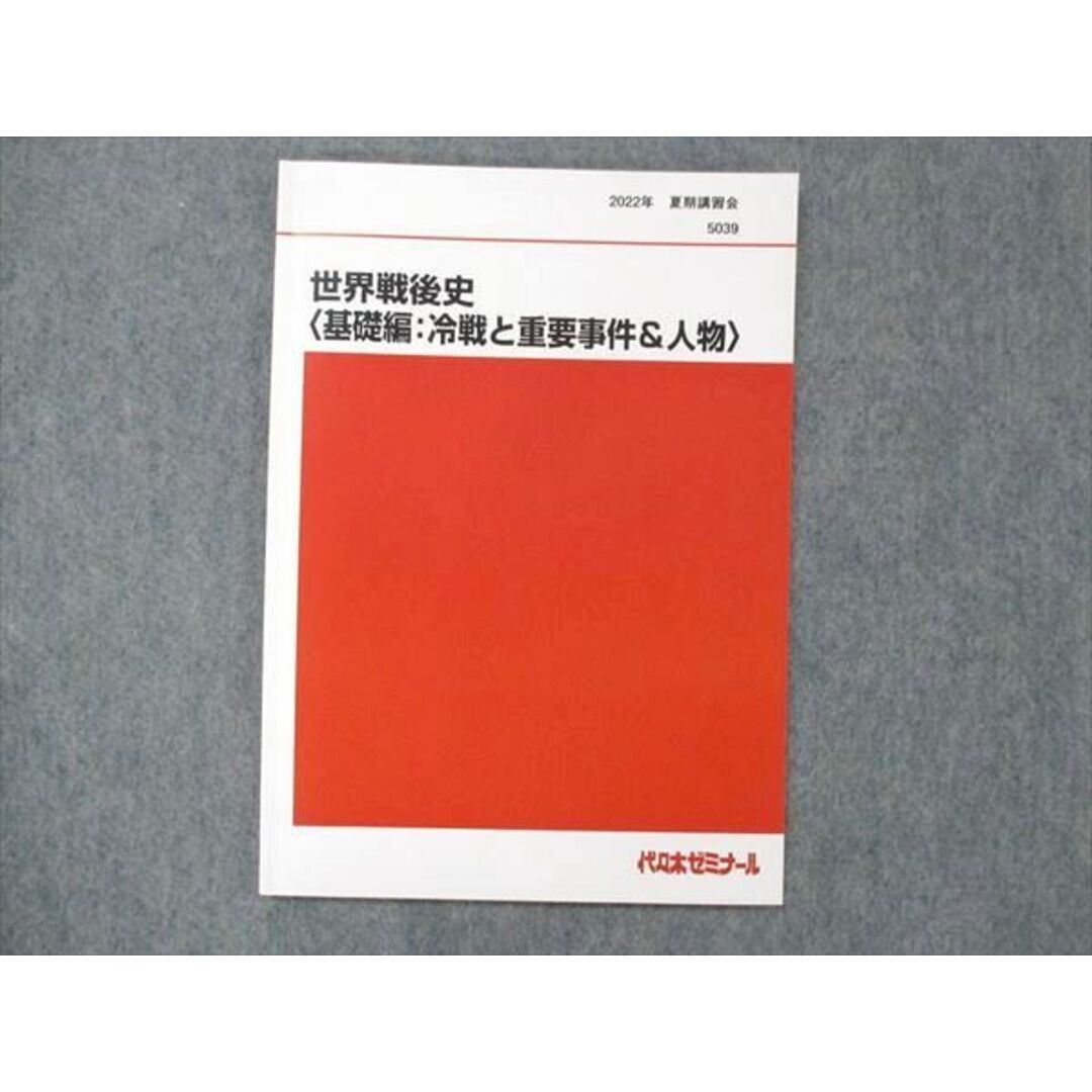 UG14-042 代ゼミ 代々木ゼミナール 世界戦後史 基礎編:冷戦と重要事件＆人物 佐藤幸夫 テキスト 状態良 2022 夏期講習会 07s0D