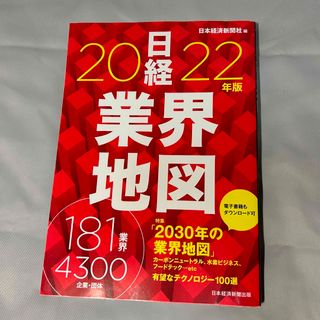 ニッケイビーピー(日経BP)の日経業界地図 ２０２２年版(ビジネス/経済)