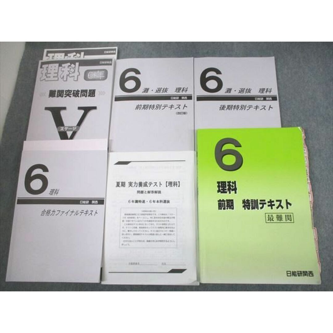 日能研テキスト 6年前期 セット