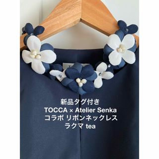 TOCCA(ネックレス)のフリマアイテム一覧 TOCCA(ネックレス)のフリマアイテム一覧
