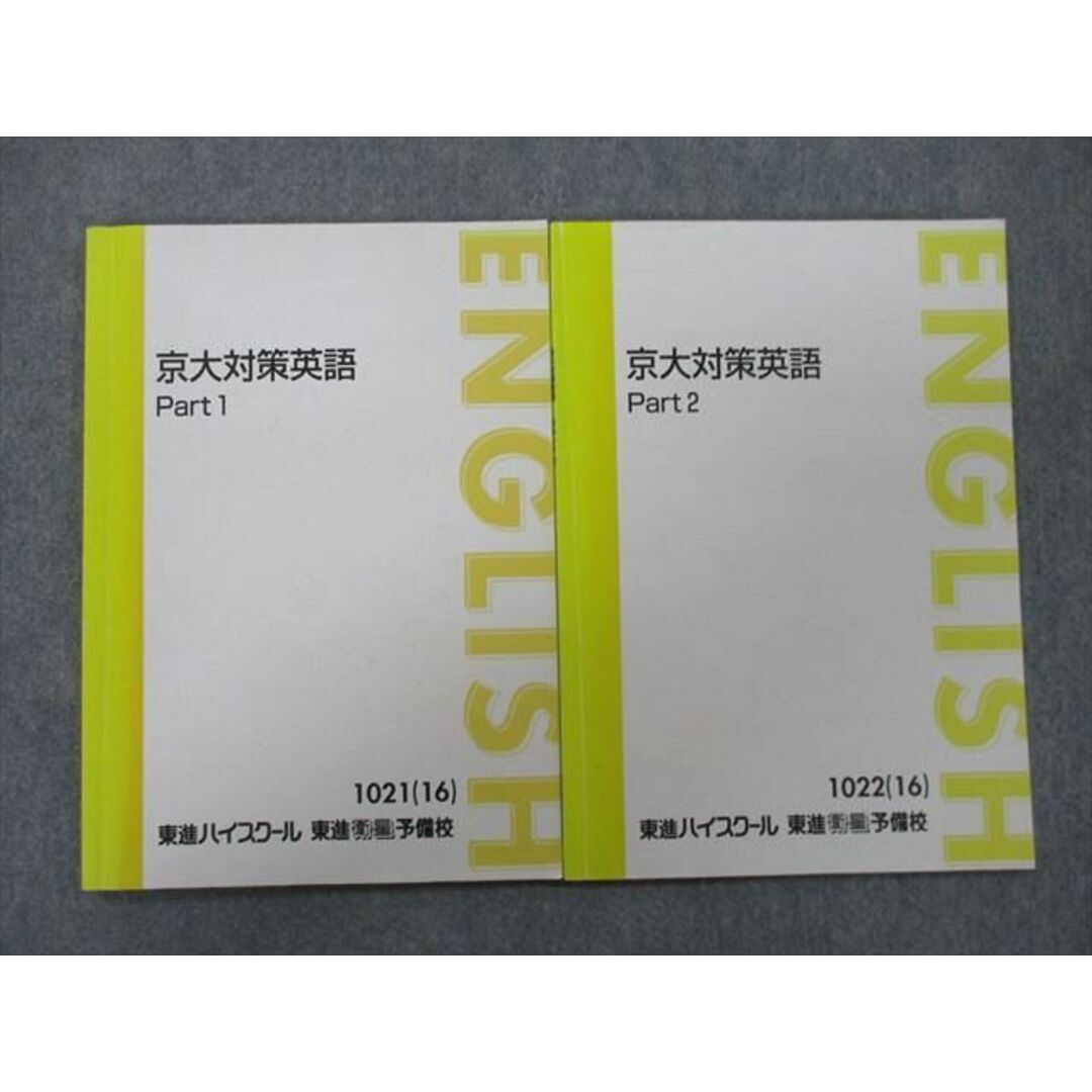 UG27-027 東進 京都大学 京大対策英語 Part1/2 テキスト 2016 計2冊 西きょうじ 09m0D