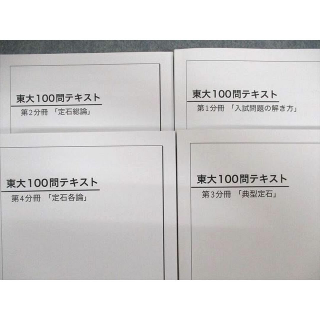 UH02-019 ベネッセ鉄緑会個別指導センター 東大100問テキスト 第1〜4分冊 数学テキスト フルセット 状態良品 2017 計4冊 70R0D