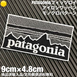 パタゴニア(patagonia)の90×48mm PATAGONIAフィッツロイ モノクロアイロンワッペン -46(装備/装具)