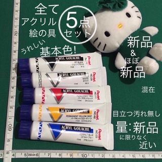 新品 & ほぼ新品 混在5色セットアクリル絵の具くぼみあり 黒 白 赤 黄 青(絵の具/ポスターカラー)