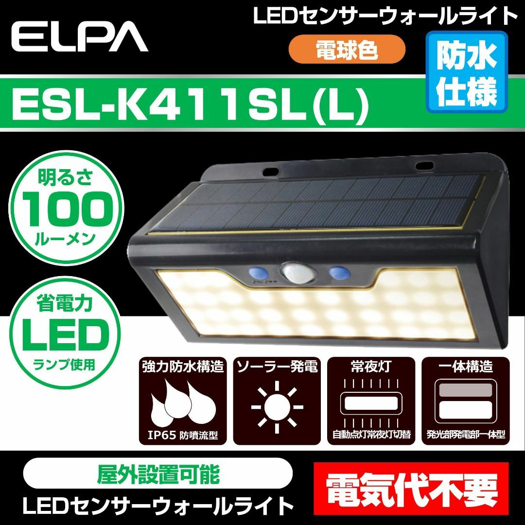 エルパ (ELPA) LEDセンサーウォールライト (大/電球色/ソーラー式/防 1