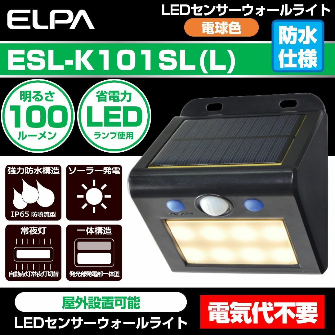 エルパ (ELPA) LEDセンサーウォールライト (大/電球色/ソーラー式/防