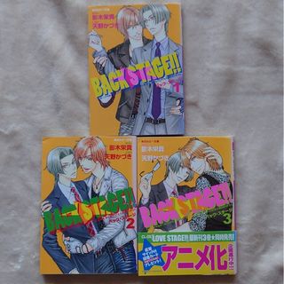 カドカワショテン(角川書店)のBACK STAGE！！3冊セット(ボーイズラブ(BL))