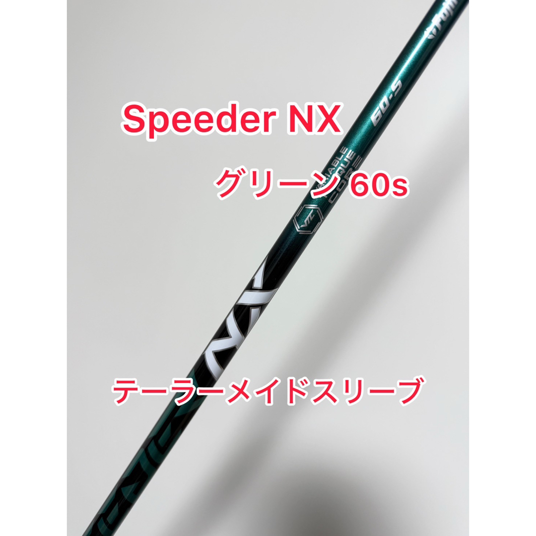 スピーダーNX グリーン60S テーラーメイドスリーブ