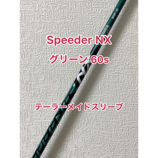 テーラーメイド(TaylorMade)のSpeeder NX  GREEN 60S テーラーメイドスリーブ(クラブ)