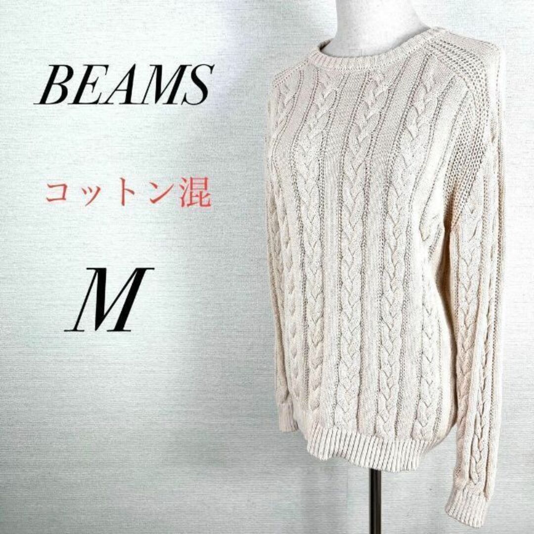 美品　beams　編み込みケーブルニット　春服　ライトピンク　薄手　カジュアル