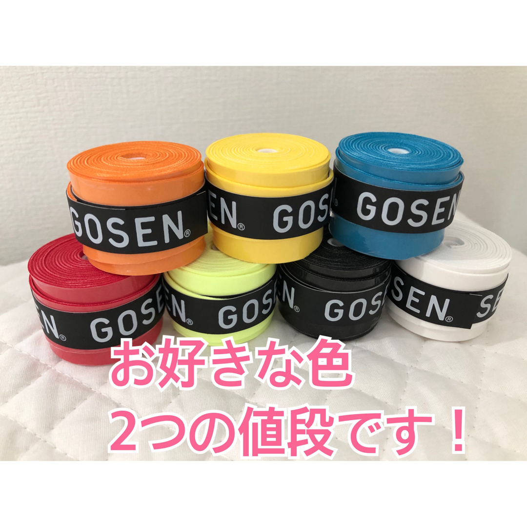 GOSEN(ゴーセン)のGOSEN グリップテープ 2個★アソート ゴーセン マイバチ★色変更可 エンタメ/ホビーのエンタメ その他(その他)の商品写真