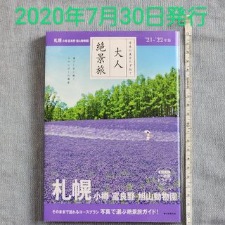 アサヒシンブンシュッパン(朝日新聞出版)の大人絶景旅　札幌　小樽・富良野・旭山動物園 日本の美をたずねて ’２１－’２２年(地図/旅行ガイド)