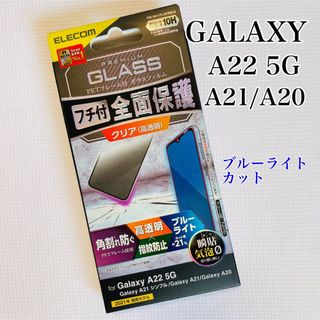 エレコム(ELECOM)のGalaxy A22 5G/A21/A21/A20 フィルム エレコムBLカット(保護フィルム)