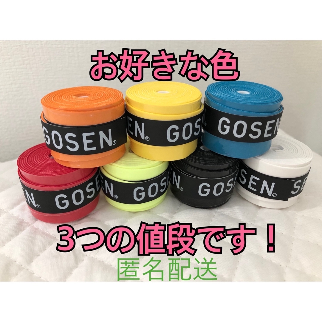 GOSEN(ゴーセン)の【ゆうパケット】GOSEN グリップテープ 3個★アソート ゴーセン マイバチ エンタメ/ホビーのエンタメ その他(その他)の商品写真