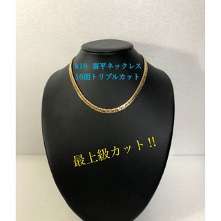 K18喜平ネックレス 16面トリプルカット（mカット）の通販｜ラクマ