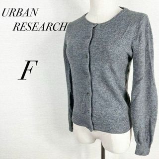 アーバンリサーチ(URBAN RESEARCH)のウール混　ボリュームスリーブ　ニットカーディガン　シンプル　オフィス　通勤　灰色(カーディガン)