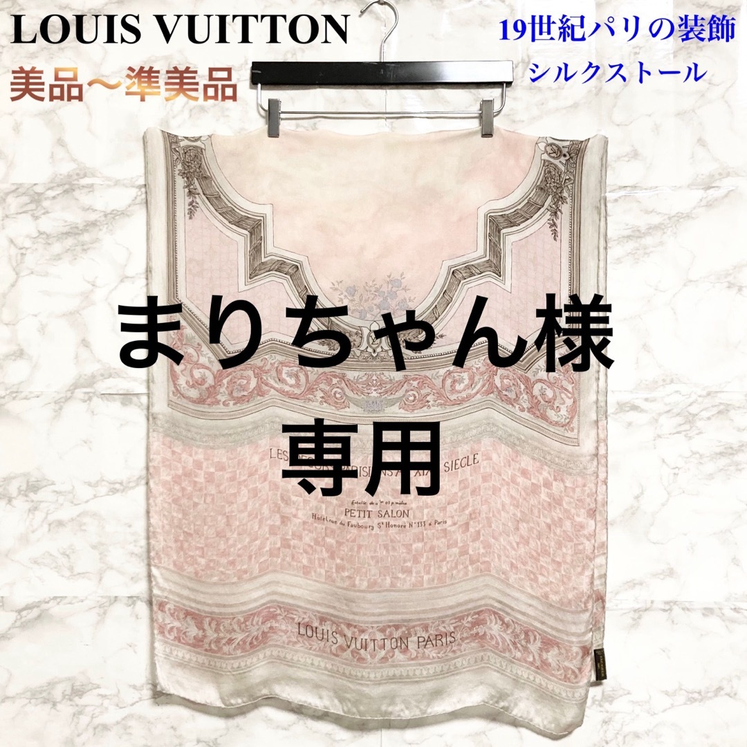 【美品〜準美品】LOUIS VUITTON 19世紀パリの装飾 シルクストール