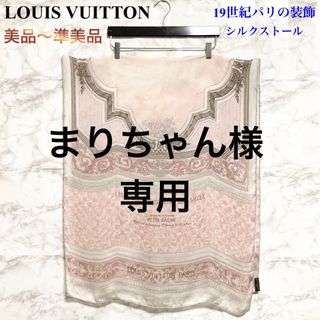 ルイヴィトン(LOUIS VUITTON)の【美品〜準美品】LOUIS VUITTON 19世紀パリの装飾 シルクストール(ストール/パシュミナ)