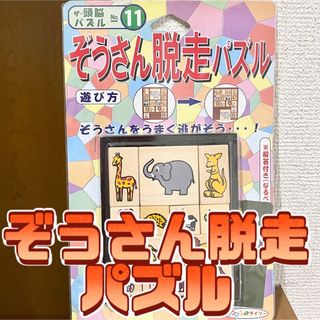 【未開封品】ぞうさん脱走パズル［脳トレ・知育］(知育玩具)