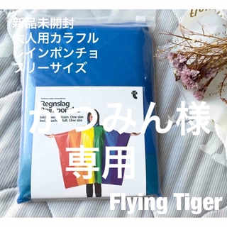 フライングタイガーコペンハーゲン(Flying Tiger Copenhagen)の【新品未使用】Flying Tiger 大人用カラフルレインポンチョレイングッズ(レインコート)