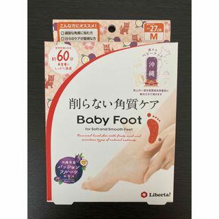 ベビーフット(Baby Foot)のリベルタ ベビーフット 削らない角質ケア 1個 パッションフルーツの香り 沖縄(フットケア)