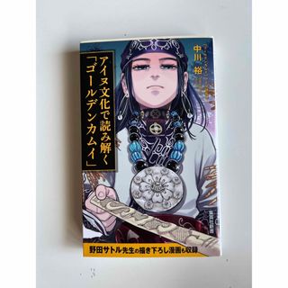 シュウエイシャ(集英社)のアイヌ文化で読み解く「ゴールデンカムイ」(その他)