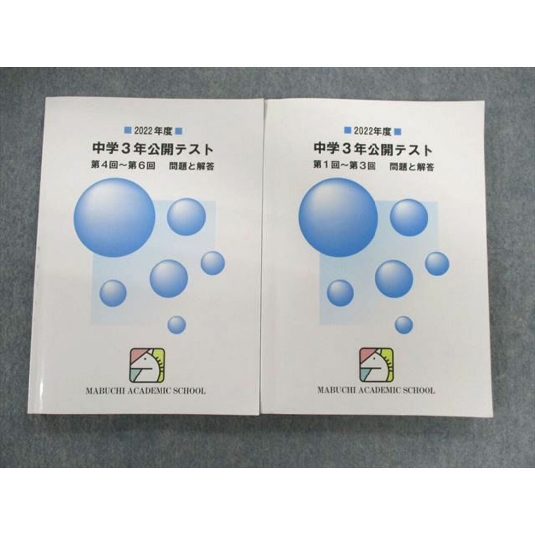 UG03-018 馬渕教室 中学3年 公開テスト 第1回〜第3回/第4回〜第6回 問題と解答 状態良品 2022 計2冊 30M2D