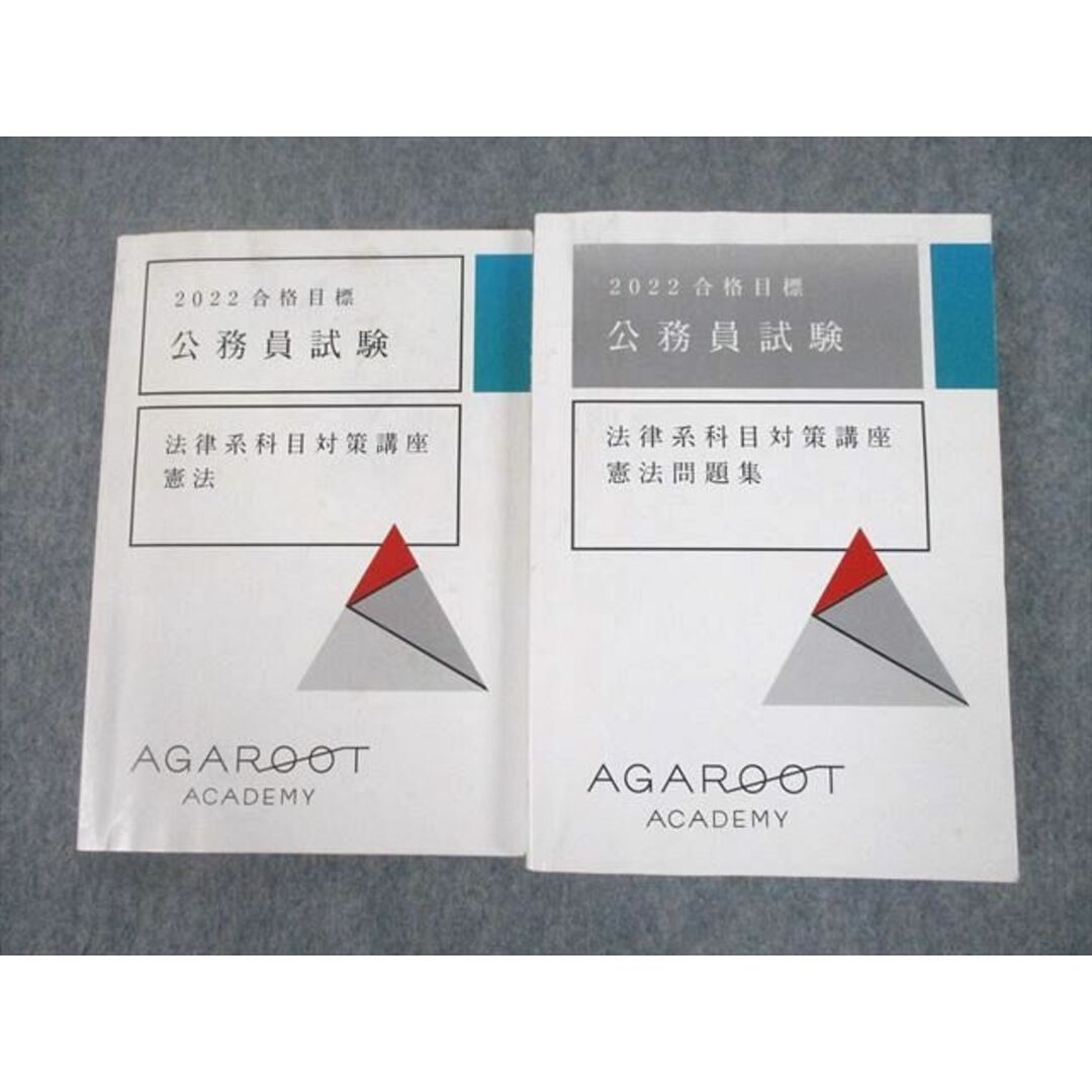 UG10-002 アガルートアカデミー 公務員試験 法律系科目対策講座 憲法/問題集 2022年合格目標 計2冊 34S4D