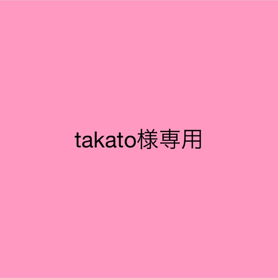 takato様専用の通販 by ♡♡♡｜ラクマ