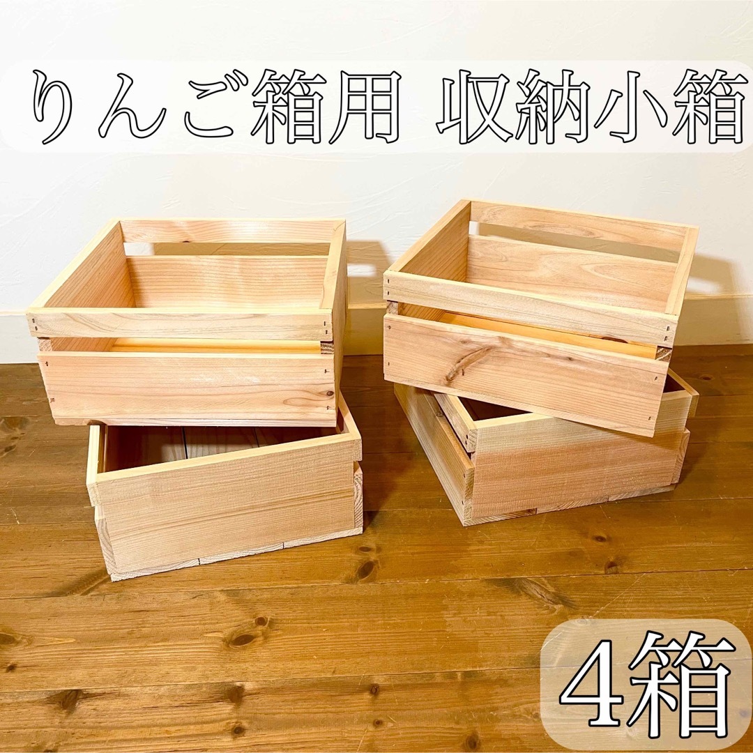 りんご箱 専用 収納小箱 4箱セット / 引出し 木箱 小物入れ 陳列 りんご箱 専用 収納小箱 4箱セット / 引出し 木箱 小物入れ 陳列