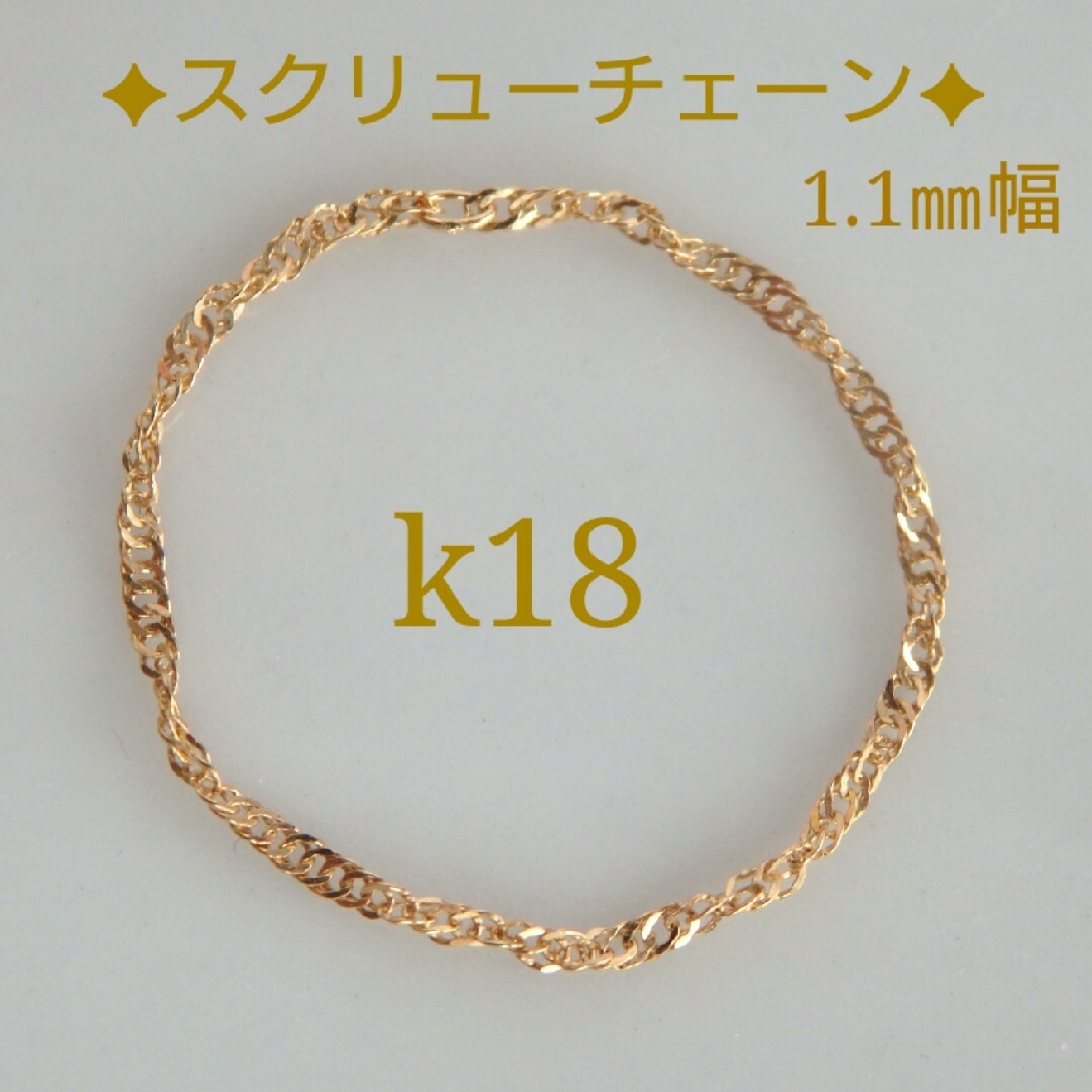 雅な1日様専用　k1リング　スクリューチェーンリング　1.1㎜幅　18金　華奢 レディースのアクセサリー(リング(指輪))の商品写真