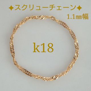 雅な1日様専用　k1リング　スクリューチェーンリング　1.1㎜幅　18金　華奢(リング(指輪))