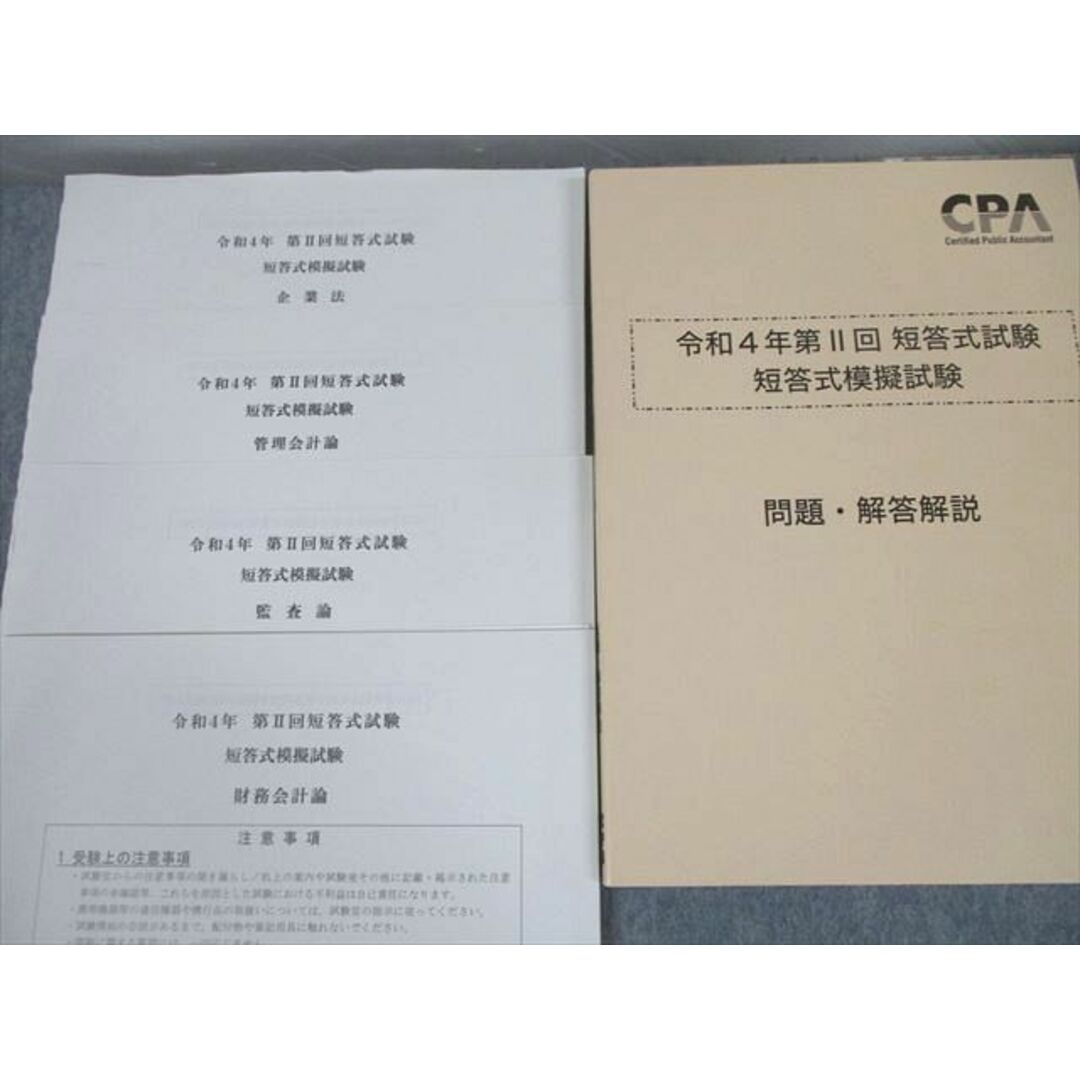 UG10-009 CPA会計学院 公認会計士講座 第I/II回 短答/論文式模擬試験 2022年合格目標 未使用品 00L4D