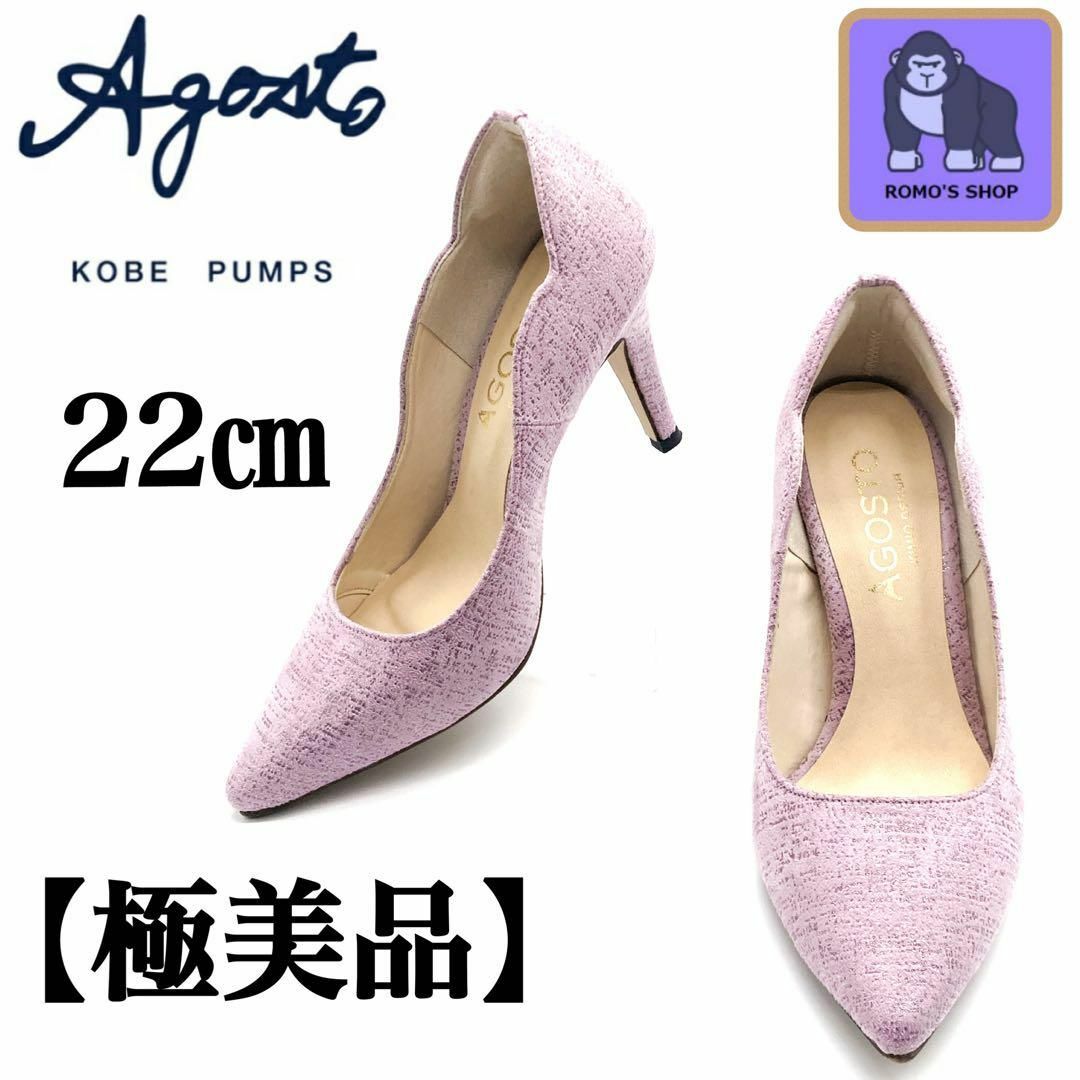 AGOSTO SHOP(アゴストショップ)の【極美品】AGOST パンプス　22㎝　ピンクパープル レディースの靴/シューズ(ハイヒール/パンプス)の商品写真