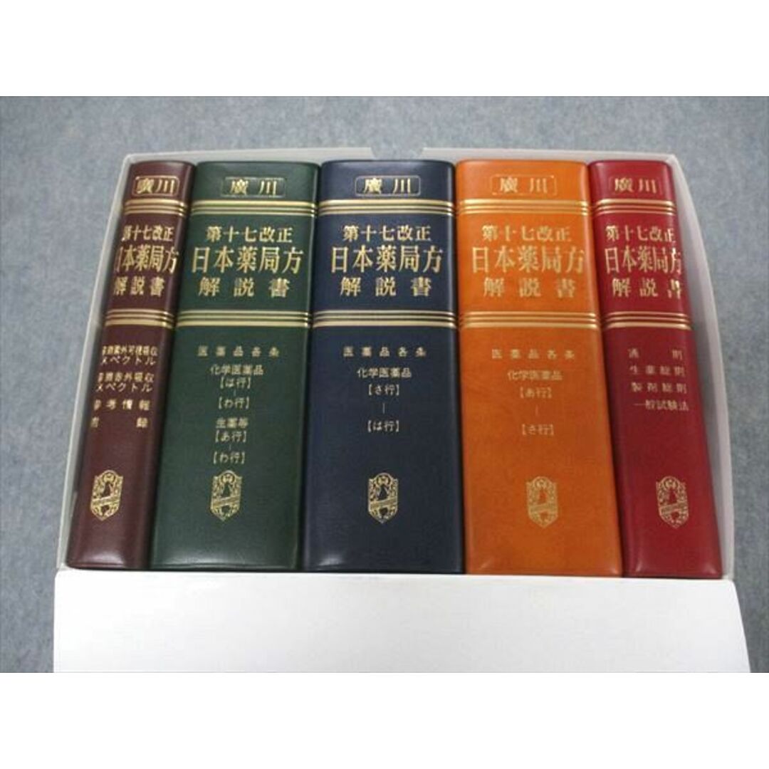 UG04-038 廣川書店 日本薬局方解説書 学生版 第17改正 2016 計5冊 ...