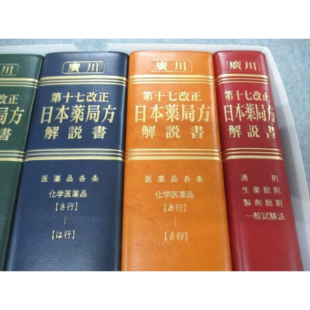 UG04-038 廣川書店 日本薬局方解説書 学生版 第17改正 2016 計5冊 ...