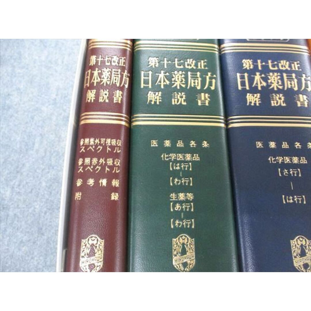 UG04-038 廣川書店 日本薬局方解説書 学生版 第17改正 2016 計5冊 ...