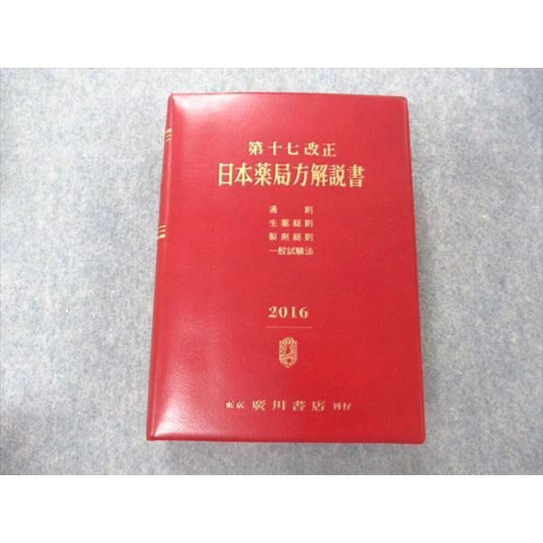 UG04-038 廣川書店 日本薬局方解説書 学生版 第17改正 2016 計5冊 ...