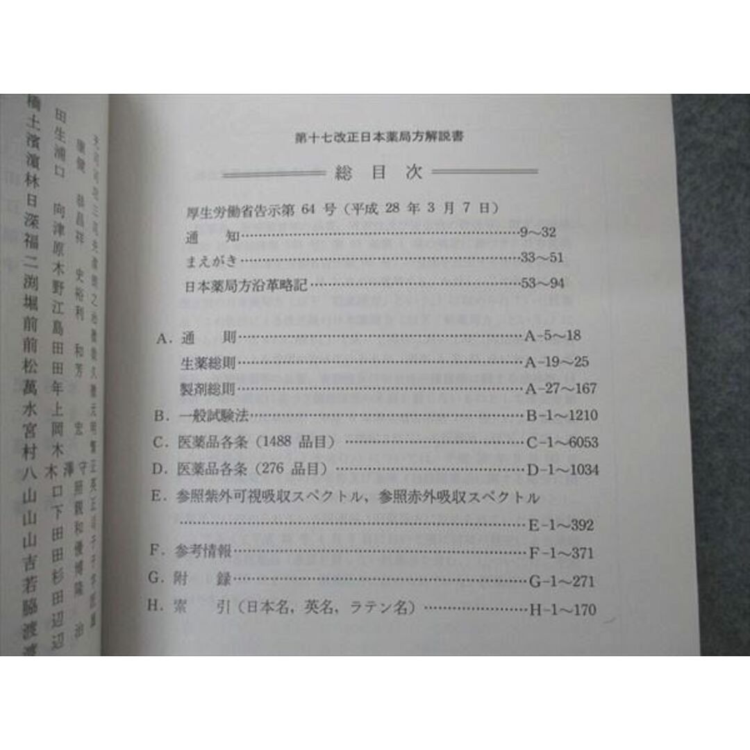 UG04-038 廣川書店 日本薬局方解説書 学生版 第17改正 2016 計5冊 ...