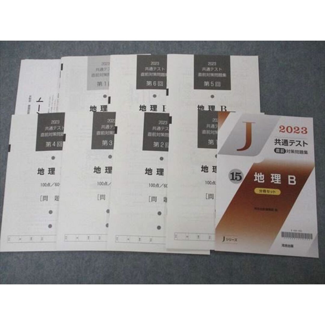 河合出版 2023 共通テスト対策直前問題集 Jシリーズ 15 地理B 第 河合出版 2023 共通テスト対策直前問題集 Jシリーズ 15 地理B 第