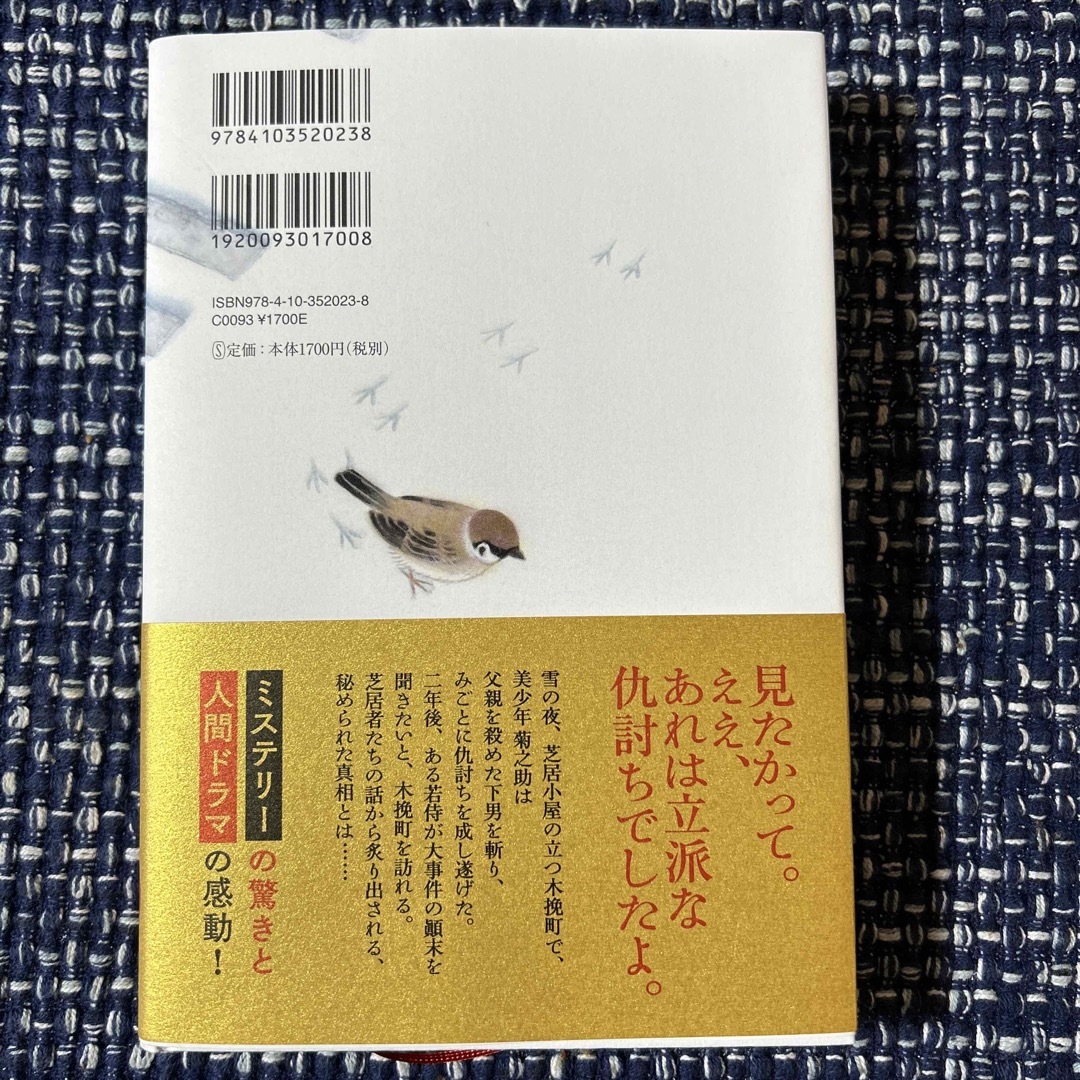 新潮社(シンチョウシャ)の木挽町のあだ討ち エンタメ/ホビーの本(文学/小説)の商品写真