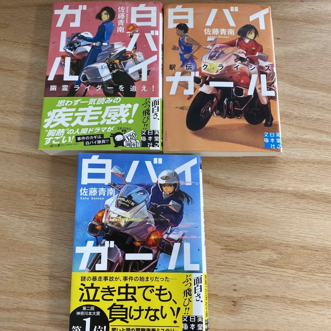 白バイガール　1〜3 エンタメ/ホビーの本(文学/小説)の商品写真