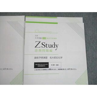 VF10-030 Z会 名古屋大学 Zstudy 直前予想演習 名大即応英語/数学/国語/化学 テキスト 未使用品 2022 計8冊 19S0D