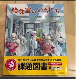 給食室のいちにち 大塚菜生／文　イシヤマアズサ／絵(絵本/児童書)