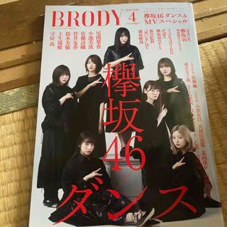 ケヤキザカフォーティーシックス(欅坂46(けやき坂46))のBRODY (ブロディ) 2019年 04月号(音楽/芸能)