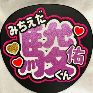 なにわ男子　道枝駿佑くん　うちわ文字(アイドルグッズ)