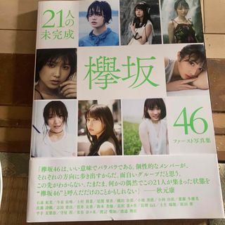 ケヤキザカフォーティーシックス(欅坂46(けやき坂46))の櫻坂４６　２１人の未完成 欅坂４６ファースト写真集(その他)