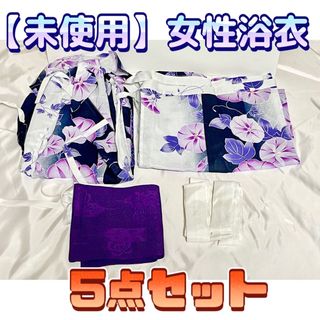 シマムラ(しまむら)の【未使用品】女性用浴衣(セパレートタイプ)5点セット しまむら(浴衣)